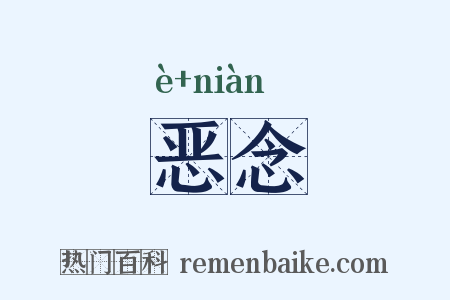 恶念是什么意思的图片